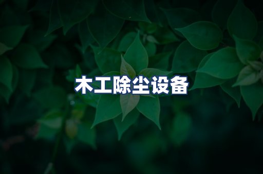 木工除尘设备