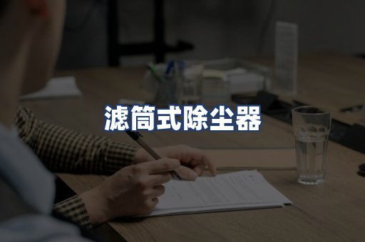 滤筒式除尘器