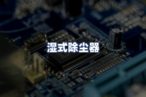 湿式除尘器