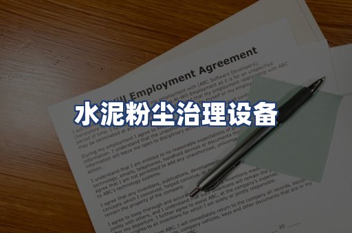 水泥粉尘治理设备